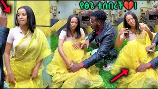 ፅጌ እግርዋን ተሰበረች  ህዝቡን ጉድ ያስባለው ቅሌት DtvEntertainment16 seifuonebs ebstvWorldwide [upl. by Dunson]