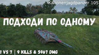 Kanonenjagdpanzer 105  Подходи по одному  1 vs 7  9 kills amp 5967 dmg [upl. by Nahtanoj]