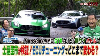 土屋圭市がAMG GTRで検証！ECUチューニングはどこまで変わる？【テリー土屋のくるまの話】 [upl. by Lossa83]