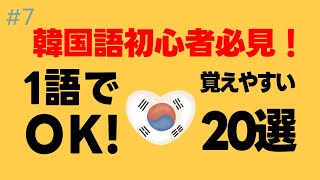 韓国人がよく使う！1語だけの簡単文20選 [upl. by Naiditch]