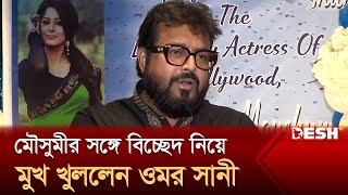 আমি নিষেধ করলে মৌসুমী আমেরিকায় থাকতেন না  ওমর সানী  Omar Sani  Desh TV [upl. by Chamberlain]