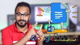 10 مميزات في مستندات جوجل Google Docs تجعلك تستخدمه كبديل لمايكروسوفت وُورد [upl. by Nyleikcaj]