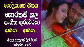 අභිජා ගිතය ඇතුලත් හදවතේ චිත්‍රපටය  Movie Review Sinhala  Aa Bhi Ja Aa Bhi Ja Old Hit film review [upl. by Akehsar]