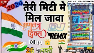 2024💥26 जनवरी तेरी मिट्टी में मिल जावा🇮🇳 Dj Rimix song 🎧 song music [upl. by Ogilvie]