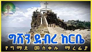 መስቀለ ኢየሱስ  የመስቀል ታሪካዊ አመጣጥ  ግሸን ደብረ ከርቤ [upl. by Ruddie]