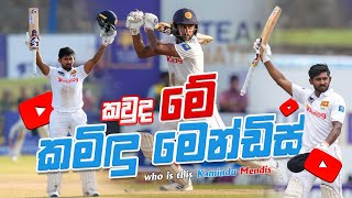 Kamindu Mendis  කවුද මේ කමිඳු මෙන්ඩිස්  Gaveshaka Vasco kamindumendis kamidu [upl. by Ridley]