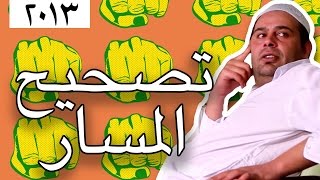 وطن ع وتر 2013  تصحيح المسار [upl. by Fisch]