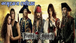 Pirates of the Caribbean 4 Explained in Bengali  On Stranger Tides 2011  Cinemar Golpo [upl. by Wittie]