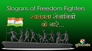 Freedom Fighters Slogan in Hindi  स्वतंत्रता सेनानियों के नारे  Slogans of Freedom Fighters [upl. by Eitten629]