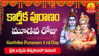 కార్తీక పురాణం 3వ రోజు కథ  Karthika Puranam 3rd Day  Karthika Puranam in Telugu  Bhakthi Margam [upl. by Conrad243]