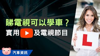 睇電視學揸車？實用YouTube及電視節目，打好路試及筆試根基！ 英國學車 英國揸車 [upl. by Phillipp]