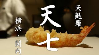 【横浜グルメ】 天七 ・港町横浜の関内で天麩羅（天婦羅）を楽しむ。Tenshichi ・Tempura lunch at Kannai in YokohamaJapan [upl. by Brest]