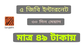 5 GB Internet 30 Day only 49 TakaFor All user Banglalink Best Data Offer 2021 [upl. by Dierdre600]