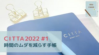 【CITTA2022 1】バーチカル手帳で時間の見直しをします｜週間手帳｜手帳タイム [upl. by Elia972]