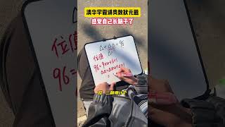 你还有其他解题方式吗？学霸秘籍 小学数学 数学思维 学习方法 数学 [upl. by Inanaup668]