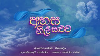 Sashika Nisansala  Ahasa Nil Saluwa අහස නිල් සළුව​  Official Lyric Video [upl. by Ilil39]