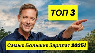 Топ 3 ВЫСОЧАЙШИХ зарплат профессий 2025 [upl. by Maddi353]