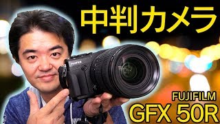 中判ミラーレス FUJIFILM GFX 50R はフルサイズ一眼を超えるか？作例写真てんこもりレビュー！高画質ズームレンズGF3264mmF4 R LM WR で撮りまくった [upl. by Bili]