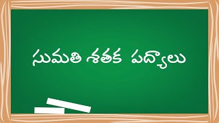 సుమతీ శతక పద్యాలు  భావములు  Sumathi Padyalu with Meaning [upl. by Osterhus]