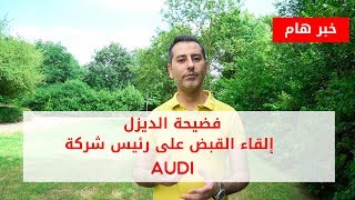 فضيحة الديزل و سجن رئيس شركة أودي [upl. by Aisayt512]