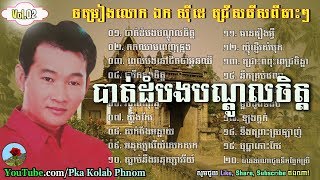 Ek siday song  Ek siday song sollection non stop Vol02  Khmer old song [upl. by Langill]