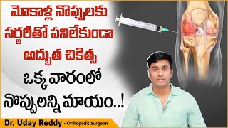 అరిగిన మోకాళ్ళకు అద్భుత చికిత్స  PRP Treatment for Knee Pain in Telugu  Treatment Range Hospital [upl. by Rotceh]