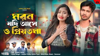 মরন যদি আসে ও প্রিয়তমা  Moron Jodi Ase O Priyotoma  ShahilShirin  New Sad Song 💔 Love Cin Plus [upl. by Nedi]