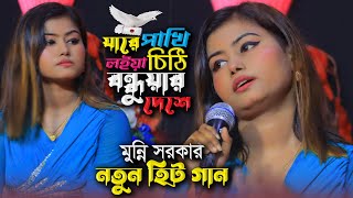 মুন্নী সরকার হিট নতুন গান । যারে পাখি লইয়া চিঠি বন্ধুয়ার দেশে । Munni Sarkar New Gaan । Rasel Media [upl. by Studnia]