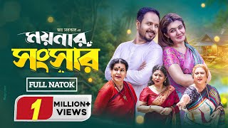 ময়নার সংসার  Moynar Songsar  Full Natok  Pijush  Zeba Jannat  Rina Khan  New Bangla Natok 2024 [upl. by Babara]