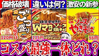 【ゆっくり解説】大人気激安デカいカップ焼きそばコスパ最強どれか実食徹底比較レビュー！【ごつ盛り、デカうま、ビッグソ―ス】 [upl. by Nikoletta969]