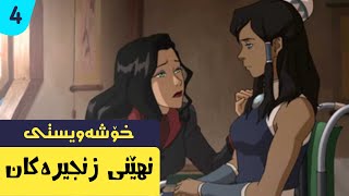 5 نهێنی سەیری کۆڕا  😵 بەشی 4  کۆڕا Avatar Korra [upl. by Noir]