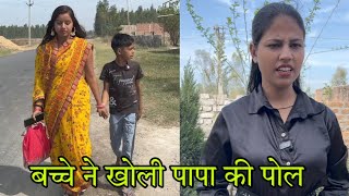 बच्चे ने अपने पापा को पकड़ा दूसरी लड़की के साथSad Video [upl. by Aelc580]