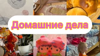 Убираемся дома🏘️ Рецепт ванильных булочек 🥯🥐 Мотивация на уборку 🧹 [upl. by Mara]