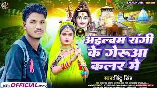 अइल्बम रांगी के गेरुआ कलर मे Ailbam🎤Rangi Ke Gerua Kalar Me Bindu Singh [upl. by Ardelle]