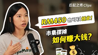 RM450也可以创业？▶ 市集摆摊也可以赚大钱？ [upl. by Lachus20]