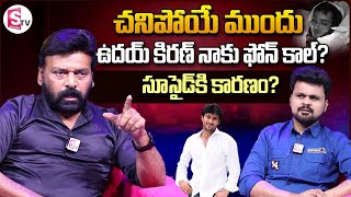 Actor Dil Ramesh about Hero Uday Kiran  Anchor Roshan  Telugu Interviews  SumanTV Vijayawada [upl. by Arabeila]