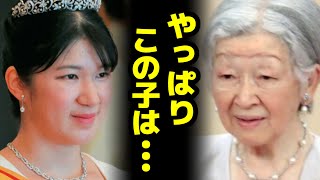 「普通じゃない」愛子さまが”既に国民の象徴”である理由【日本赤十字社内定】 [upl. by Bobette988]