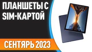 ТОП—7 ✌Лучшие планшеты с SIMкартой Рейтинг на Сентябрь 2023 года [upl. by Eseerahs554]