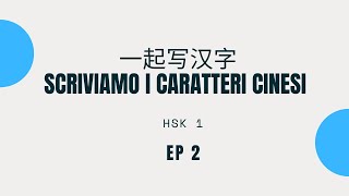 Scriviamo i caratteri cinesi HSK 1  Ep2 [upl. by Attenhoj]