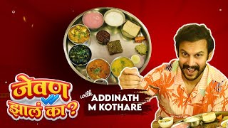 Jevan Jhala Ka With Adinath Kothare EP 5 अस्सल कोकणी थाळीचा आदिनाथने घेतला आस्वाद  CH 2 [upl. by Nnyluqcaj536]