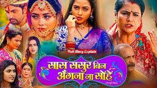 saas sasur bina angana na sohe bhojpuri movie  Full Story Explain  Bhojpuri Film  richadixit [upl. by Steady]