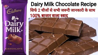 Cadbury Dairy Milk Chocolate Recipe At Home How To Make Chocolate In 5 MinChocolate Recipe [upl. by Ennelram54]