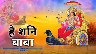 है शनि बाबा Hey Shani Baba  Shani Dev Bhajan  Shani Songs  Shani Dev Ji Ke bhajan [upl. by Arretahs968]