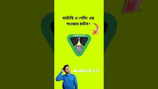 Android 15 ব্যাটারি ও গেমিং এর পাওয়ার হাউস android smartphone [upl. by Akemak]