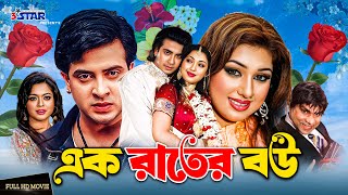 এক রাতের বউ  Ek Rater Bou  Shakib Khan  Apu Biswas  Sahara  Bangla Movie  3 Star Entertainment [upl. by Rdnaskela933]