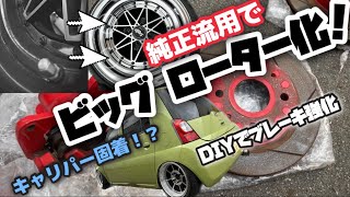 純正流用でビッグローター化！ダイハツは様々な車種の足回り流用できます！用途に合わせた流用方法を紹介！12インチ？13インチ？14インチ？エッセ [upl. by Aitercul]