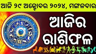 Ajira Rashifala  29 October 2024 ମଙ୍ଗଳବାର  Today Odia Horoscope  Ajira Rasifala Prediction [upl. by Wolk271]