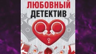 📘ЛЮБОВНЫЙ ДЕТЕКТИВ Сборник Татьяна Устинова Анна и Сергей Литвиновы [upl. by Lahcear]