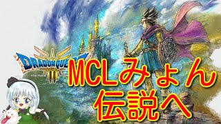 ドラゴンクエスト３ のんぶりやっていくよ MCLみょんの生放送 [upl. by Eniksre35]