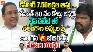 తెలంగాణ అప్పులపై Congress Leader Vs BRS Vs BJP Leader  CM Revanth Reddy  Telangana Debts  YOYO TV [upl. by Mcnair]